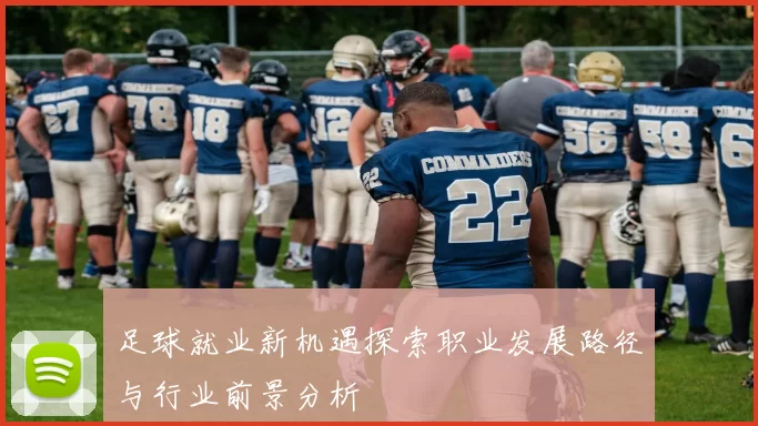 足球就业新机遇探索职业发展路径与行业前景分析