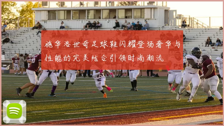 施华洛世奇足球鞋闪耀登场奢华与性能的完美结合引领时尚潮流