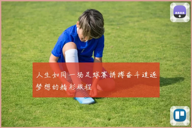 人生如同一场足球赛拼搏奋斗追逐梦想的精彩旅程