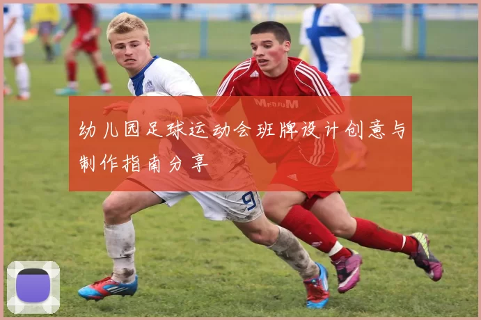 幼儿园足球运动会班牌设计创意与制作指南分享